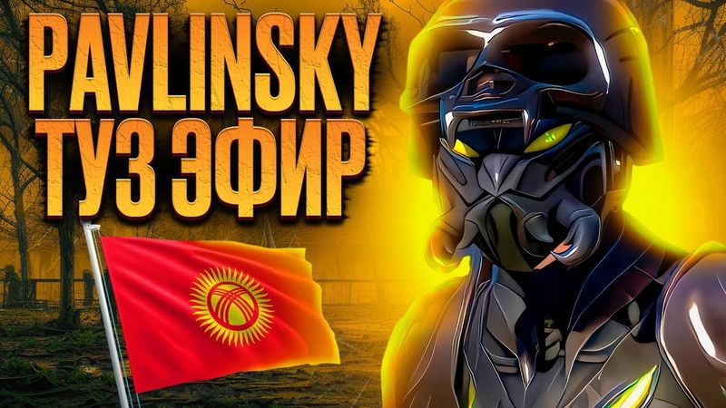 🔴 ПАВЛИНСКИЙ ТУЗ ЭФИР - БУГУН БАЛА НАСТРОЙ КАТТУУ  #pubg #pubgmobile