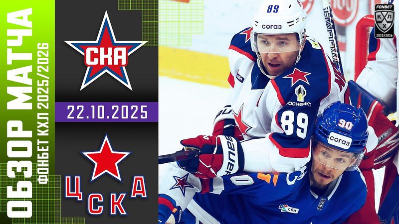 СКА – ЦСКА | Обзор матча Фонбет КХЛ сезон 2025/2026 | 22.10.2025 Армейское дерби 🔥