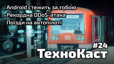 Смартфони Android стежать за тобою, рекордна DDoS-атака, поїзди на автопілоті // Технокаст №24