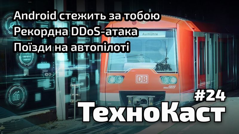 Смартфони Android стежать за тобою, рекордна DDoS-атака, поїзди на автопілоті // Технокаст №24