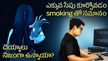 Are ghosts real | Sitting for long hours | Interesting Facts in Telugu | Telugu Facts