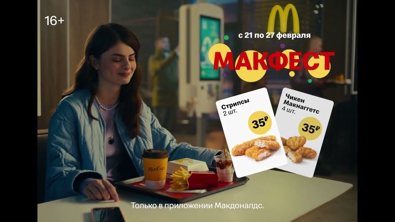 Реклама Макдоналдс |  Макфест
