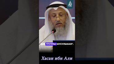 Хасан ибн Али | Пятый праведный Халиф | Усман Хамис