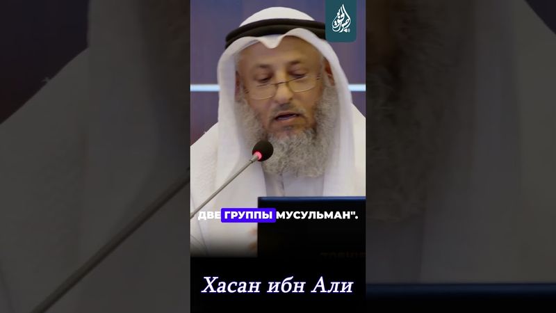 Хасан ибн Али | Пятый праведный Халиф | Усман Хамис