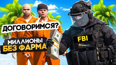 МИЛЛИОНЫ без ФАРМА в GTA 5 RP (но есть нюансы..)