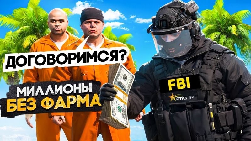 МИЛЛИОНЫ без ФАРМА в GTA 5 RP (но есть нюансы..)