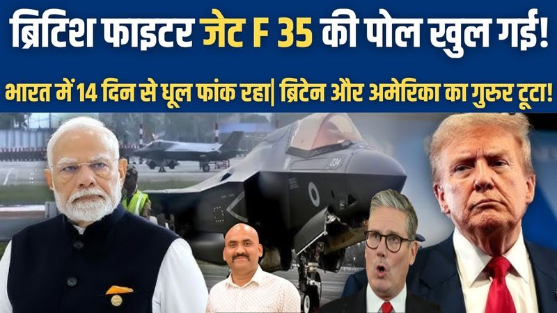 भारत में खड़े ब्रिटिश फाइटर जेट की पोल खुल गई!| British F-35 Fighter Jet Stuck in Kerala for 14 Days