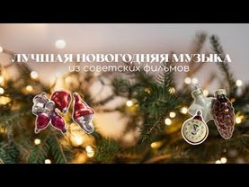 Новогодние песни из советских фильмов
