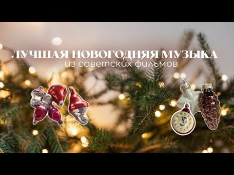 Новогодние песни из советских фильмов