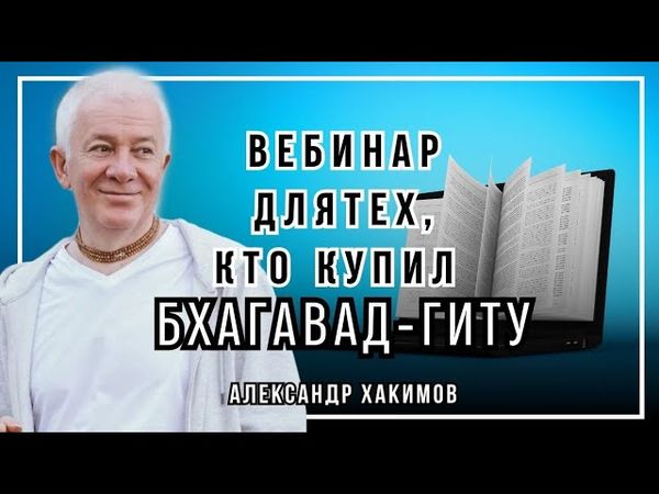 Вебинар для тех, кто купил Бхагавад-Гиту. Часть 2 - Александр Хакимов