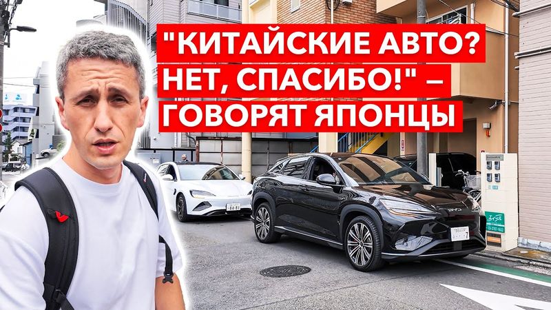Китайские авто в Японии — Почему японцы не садятся на китайские авто?