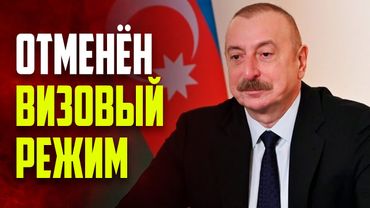 Президент Ильхам Алиев утвердил отмену визового режима между Азербайджаном и Китаем