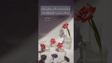 آية ٤٦ "قل اللهم فاطر السماوات والأرض عالم الغيب" فقط من سورة الزمر | ادعو الله بصفاته الحسنى