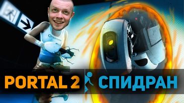 БОЖЕСТВЕННОЕ ПРОХОЖДЕНИЕ PORTAL 2 | ИГРОВОЙ СТРИМ