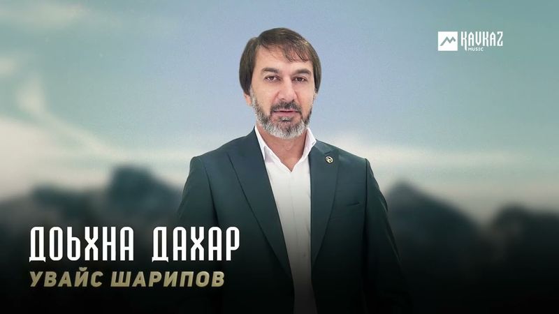 Увайс Шарипов - Доьхна дахар | KAVKAZ MUSIC CHECHNYA