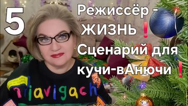Режиссёр - ЖИЗНЬ❗️Сценарий для кучи-вАнючи❗️