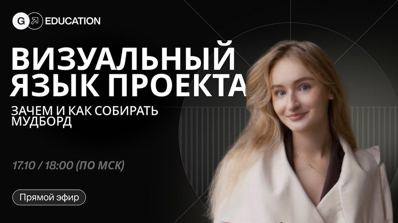 Визуальный язык проекта: зачем и как собирать мудборд