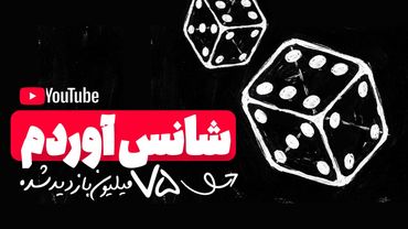 چطور فقط تو 7 روز از یوتیوب شورت پول درآوردیم؟!؟! فرمولی که الگوریتم یوتیوب رو دور می‌زنه