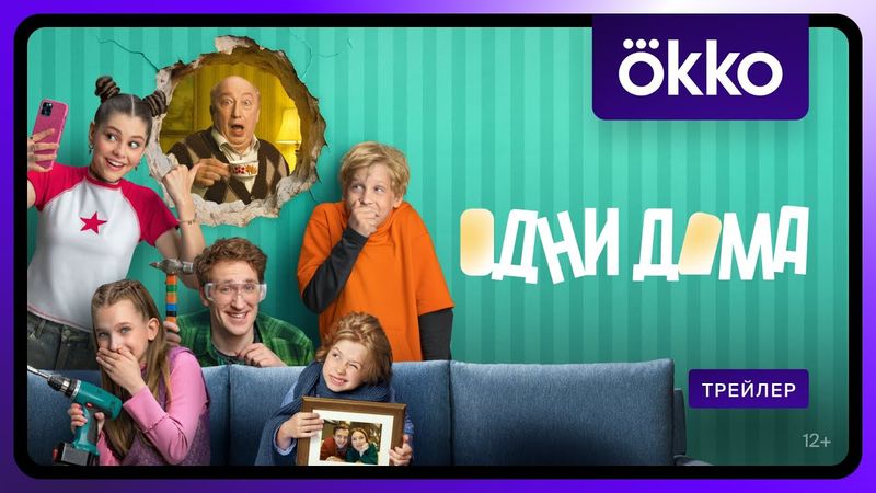 Одни дома | Трейлер | С 23 сентября в Okko