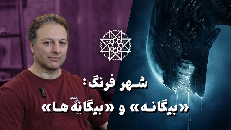 معرفی و نقد فیلم‌های «بیگانه» و «بیگانه‌ها»