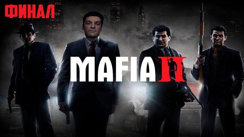 Гитман первый раз проходит Mafia 2, ФИНАЛ