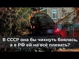 В СССР она бы чихнуть боялась, а в РФ ей на всё плевать?