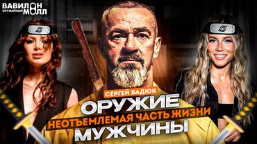 Сергей Бадюк: Правда про силу, оружие и мужское предназначение