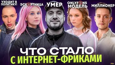 ИНТЕРНЕТ ФРИКИ - ЧТО С НИМИ СТАЛО? Смерть Паши Техника, свадьба Шурыгиной и многое другое.