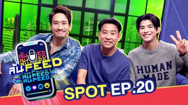 "นิ้วกลม" รับ!ใครเขียนด่าต้องทักไป | Spot ล้นFEED EP.20
