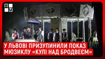 У Львові призупинили показ мюзиклу «Кулі над Бродвеєм»