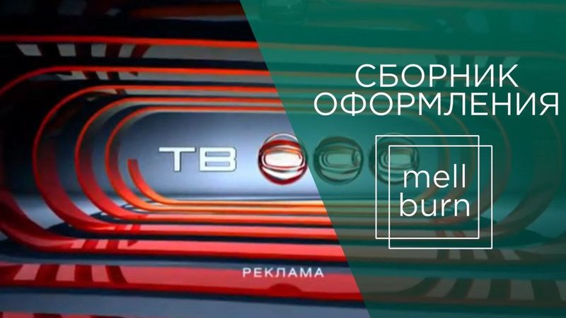 Сборник оформления телеканала "ТВ-3" (2004-2011)