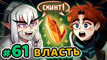 Lp. Точка Невозврата #61 ПЕРВЫЙ СКИНТ [Настоящая Энергия] • Майнкрафт