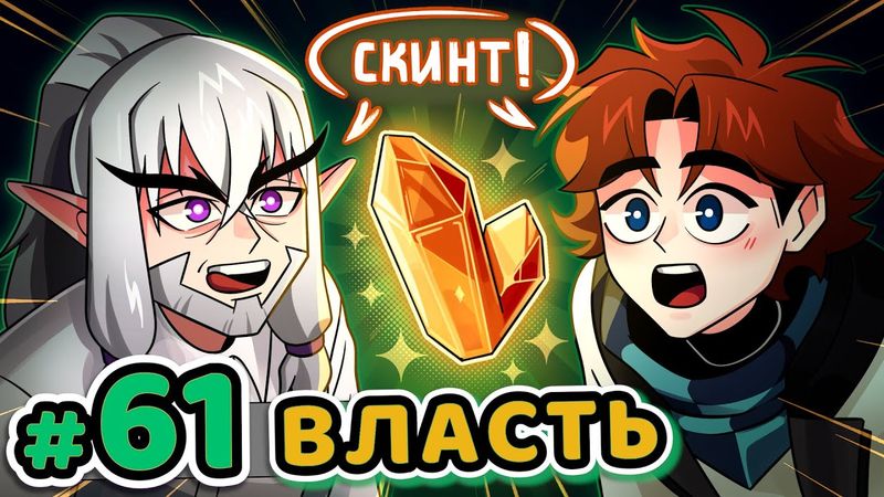 Lp. Точка Невозврата #61 ПЕРВЫЙ СКИНТ [Настоящая Энергия] • Майнкрафт