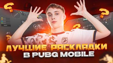 ЛУЧШИЕ РАСКЛАДКИ ДЛЯ ИГРЫ В PUBG MOBILE 2025-2026