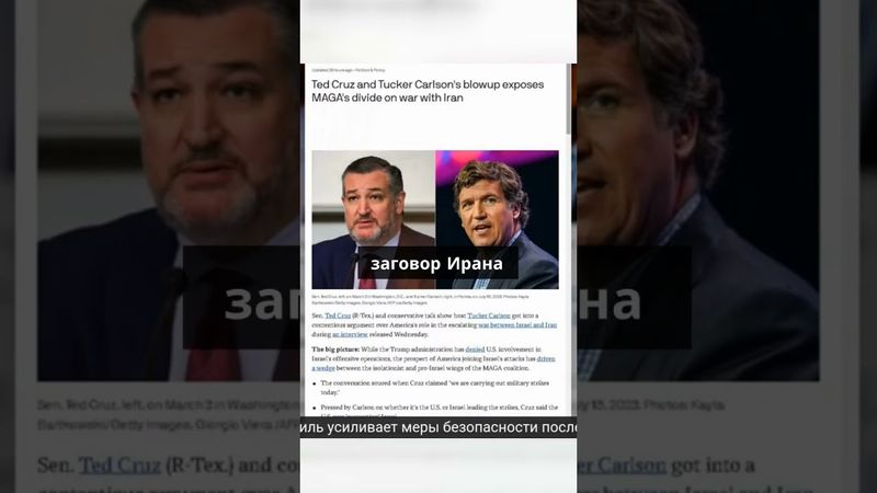 Сенатор Тед Круз и телеведущий Такер Карлсон вступили в напряженный спор
