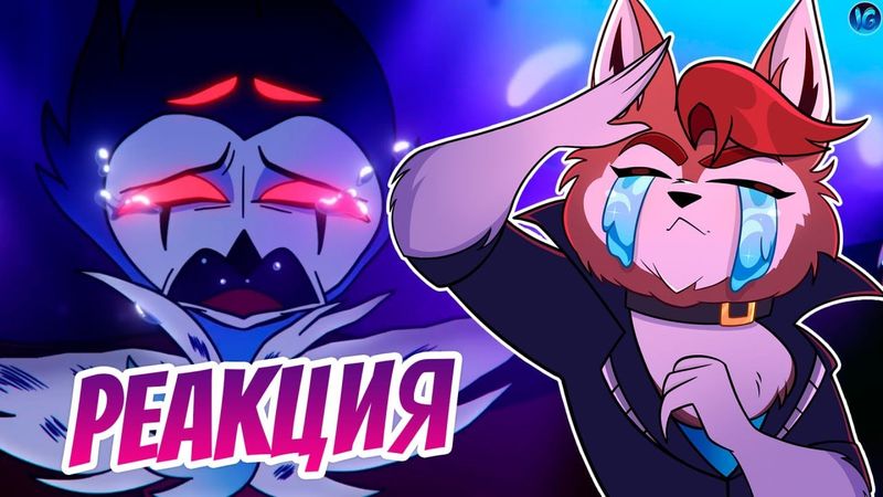 РЕАКЦИЯ ДРИМА НА JUST LOOK MY WAY ❤️ ПЕСНЮ СТОЛАСА - Адский Босс/Helluva Boss