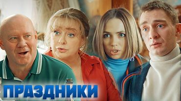 Праздники - 1 сезон - ВСЕ СЕРИИ ПОДРЯД