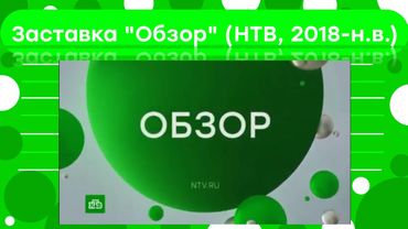 Заставка "Обзор" (НТВ, 2018-н.в.)