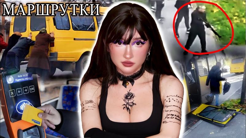 Пекельні МАРШРУТКИ та МАФІЯ