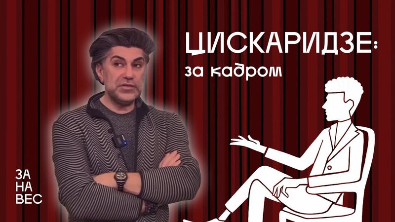 ЗАНАВЕС. Цискаридзе. Монолог за кадром