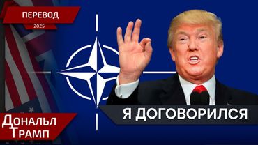 Они сделают что я скажу! - Дональд Трамп - перевод