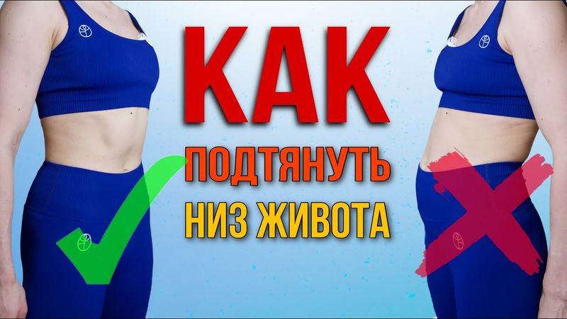 Как убрать НИЗ ЖИВОТА? Самая ПРАВИЛЬНАЯ тренировка на пресс для любого возраста