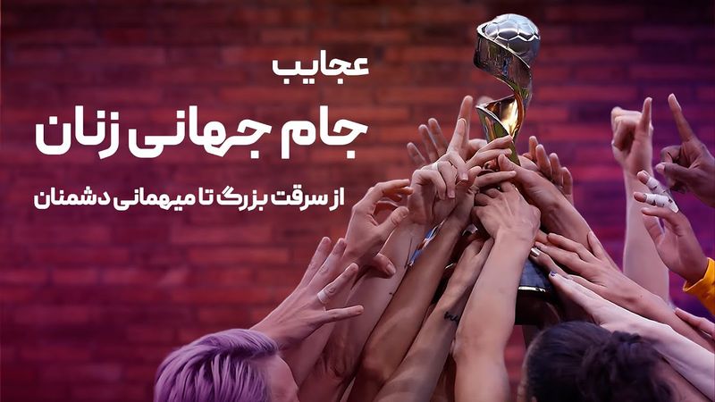 عجایب جام جهانی زنان؛ از سرقت بزرگ تا میهمانی دشمنان