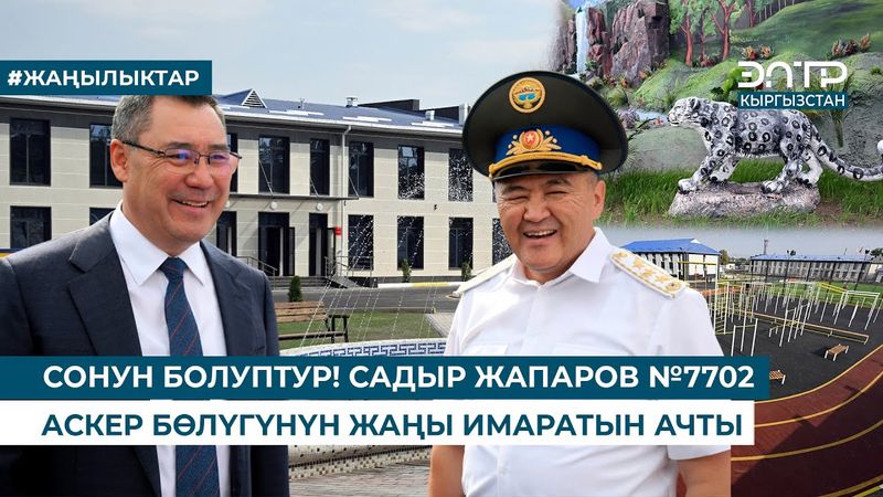 СОНУН БОЛУПТУР! САДЫР ЖАПАРОВ №7702 АСКЕР БӨЛҮГҮНҮН ЖАҢЫ ИМАРАТЫН АЧТЫ