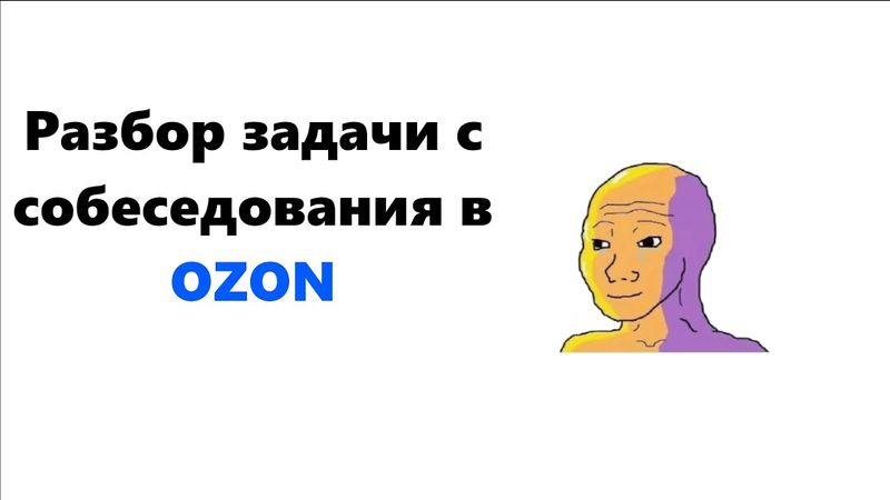 Разбор самой популярной задачи с собеседования в OZON |  .NET Backend C# | Senior Middle