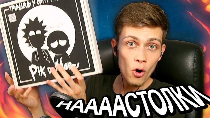 Рік та Морті в настільній грі | Падон