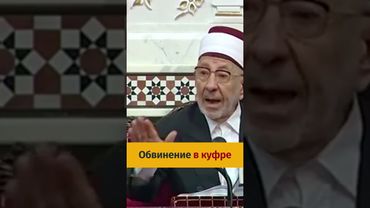 Можно ли обвинять мусульман в неверии? | Шейх Рамадан аль-Буты