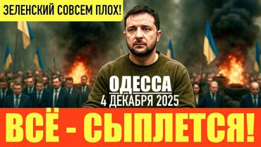 ОДЕССА 4 ДЕКАБРЯ 2025. СКОРО-НОВЫЕ ПЛЕНКИ. ДЕТЕКТИВА НАБУ ОТПУСТИЛИ. БЫВШАЯ СПИКЕР ЗЕ БОИТСЯ ЕРМАКА.