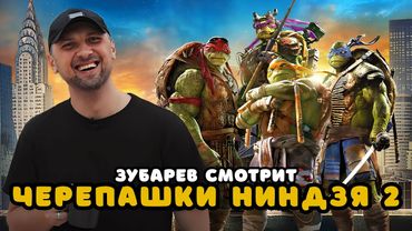 ЗУБАРЕВ СМОТРИТ «ЧЕРЕПАШКИ-НИНДЗЯ 2» | ЛУЧШЕЕ С ПРОСМОТРА