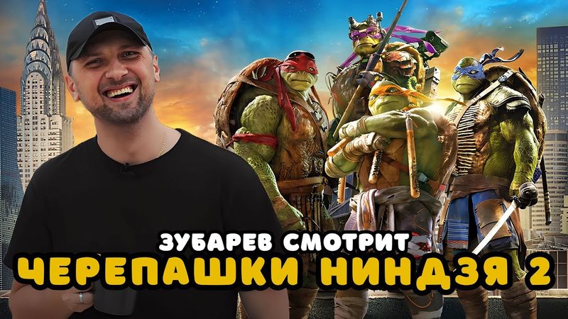 ЗУБАРЕВ СМОТРИТ «ЧЕРЕПАШКИ-НИНДЗЯ 2» | ЛУЧШЕЕ С ПРОСМОТРА